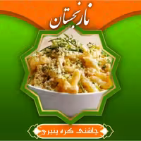 چاشنی کره پنیری (100گرمی) نارنجستان