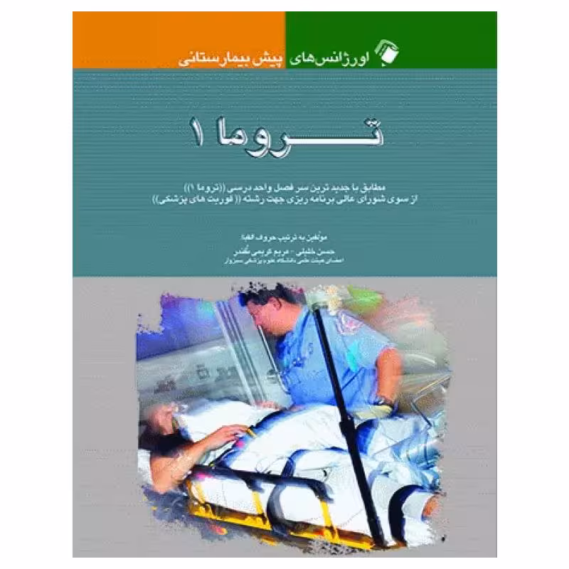 کتاب اورژانس‌های پیش بیمارستانی تروما 1
