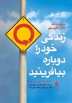 زندگی خود را دوباره بیافرینید