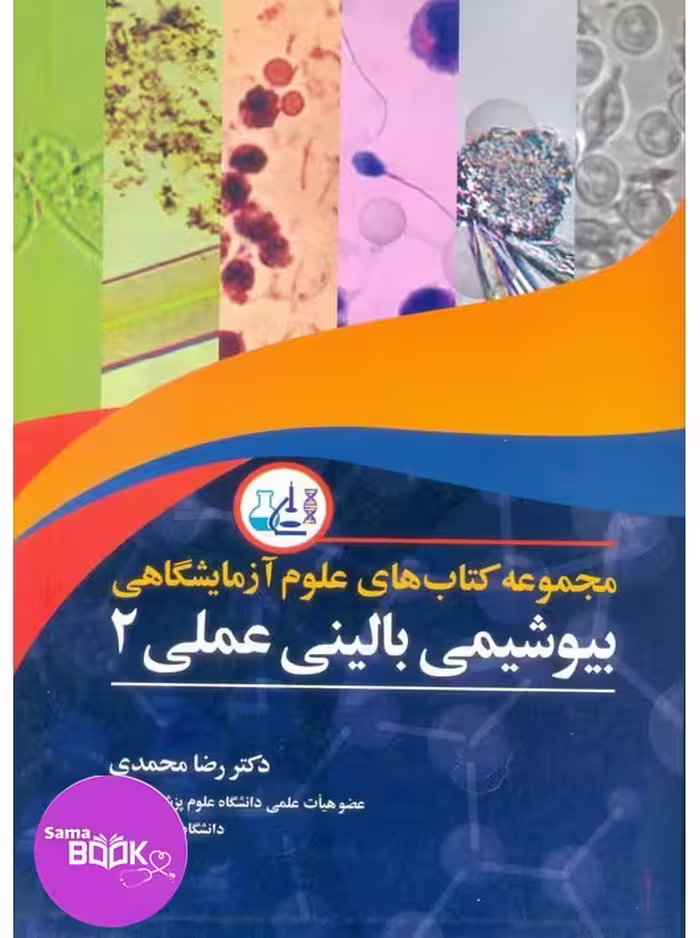 مجموعه کتاب های علوم آزمایشگاهی بیوشیمی بالینی عملی 2