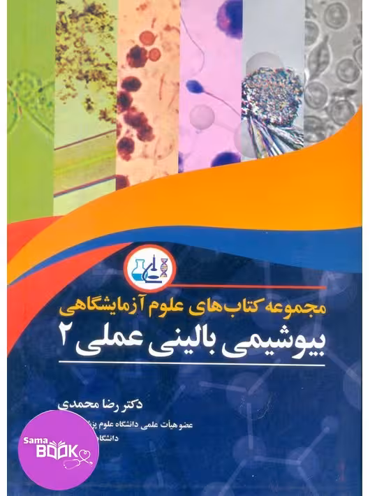 مجموعه کتاب های علوم آزمایشگاهی بیوشیمی بالینی عملی 2