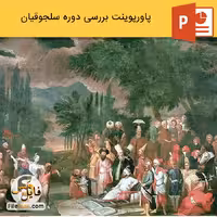 پاورپوینت سلسله سلجوقیان و بررسی فرمانروایان