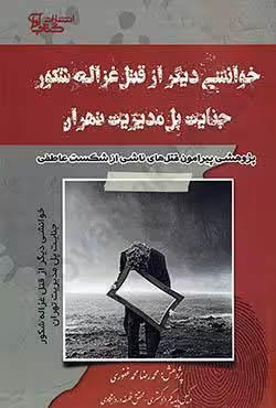 خوانشی دیگر از قتل غزاله شکور-جنایت پل مدیریت تهران