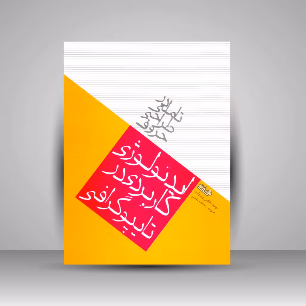تاملی در طراحی حروف: ایدئولوژی کاربردی در تایپوگرافی