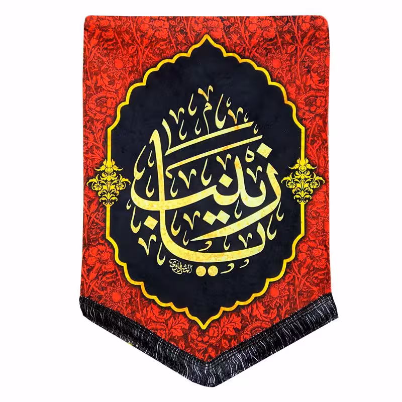 پرچم مخمل یا زینب (س) 50.70 کتیبه شهادت حضرت زینب ریشه دوزی و قابل شستشو
