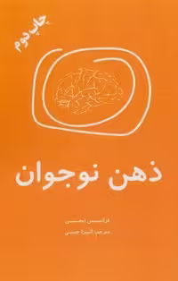 ذهن نوجوان (شمیز،رقعی،اوحدی)