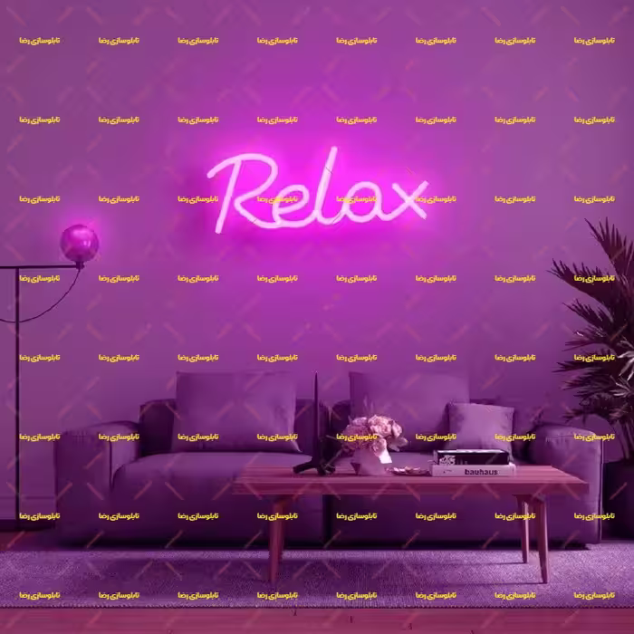 تابلو نئون فلکسی ریلکس relax کد 17353