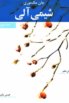 کتاب دست دوم شیمی آلی مک موری جلد سوم