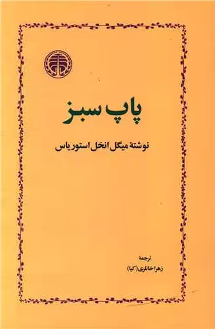 کتاب پاپ سبز