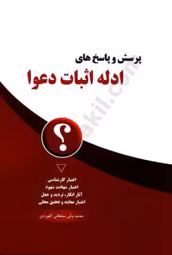 پرسش و پاسخ های ادله اثبات دعوا