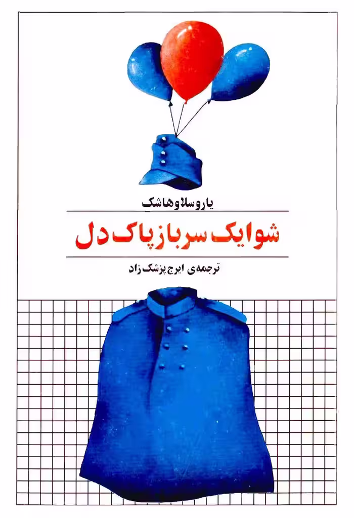 شوایک سرباز پاک‌دل – یاروسلاو هاشک