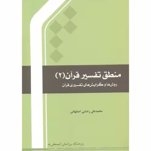 کتاب منطق تفسیر قرآن 2