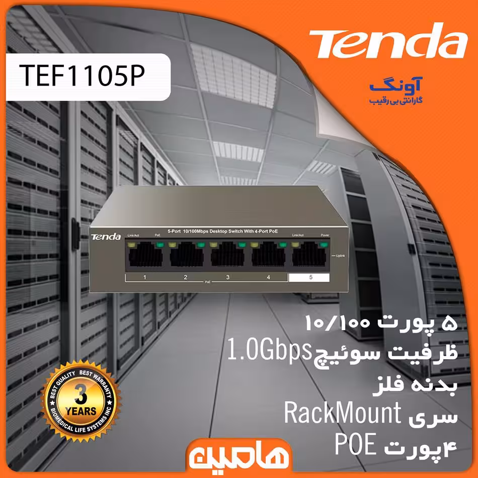 سوئیچ شبکه 5 پورت تندا مدل TEF1105P