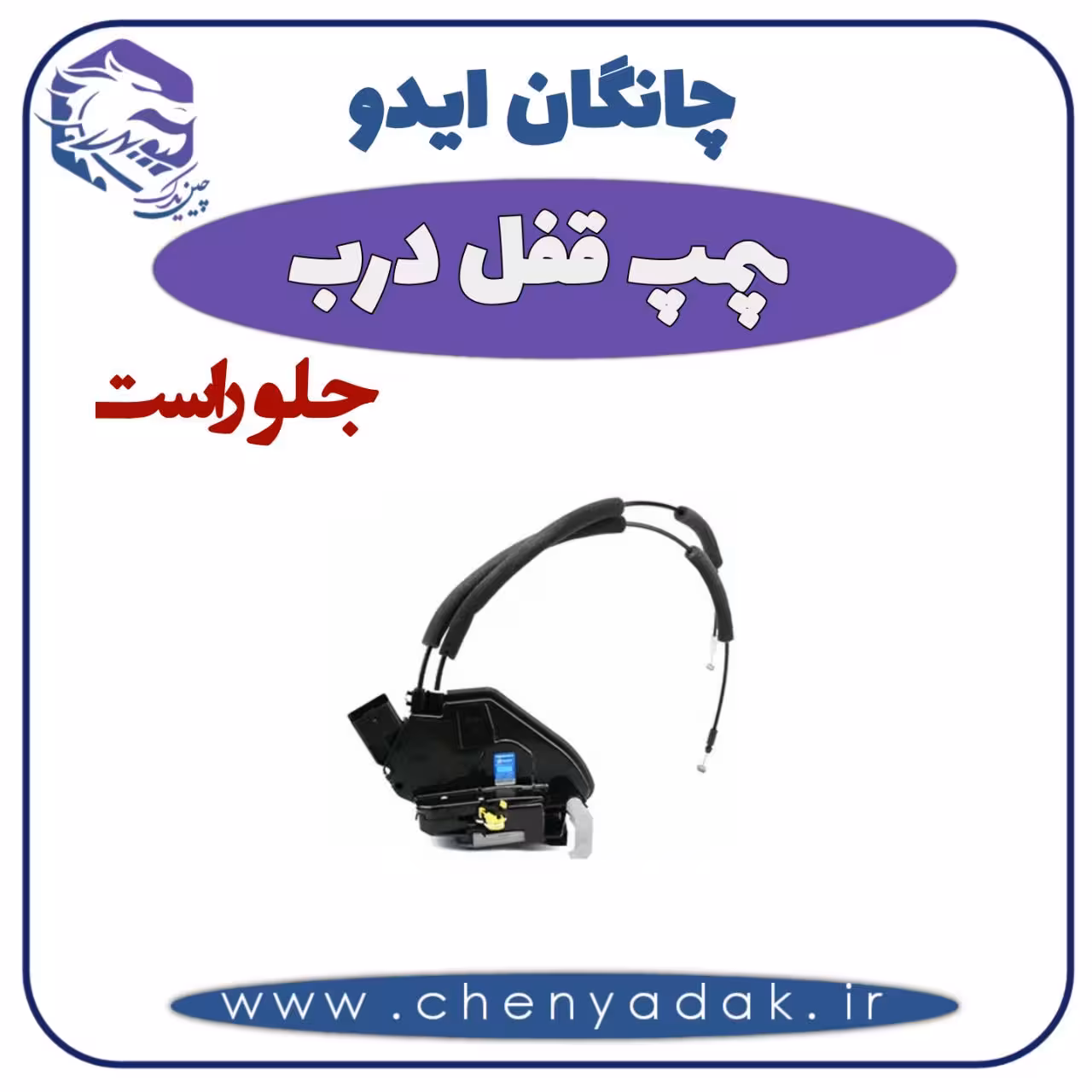 پمپ قفل درب جلو راست چانگان ایدو