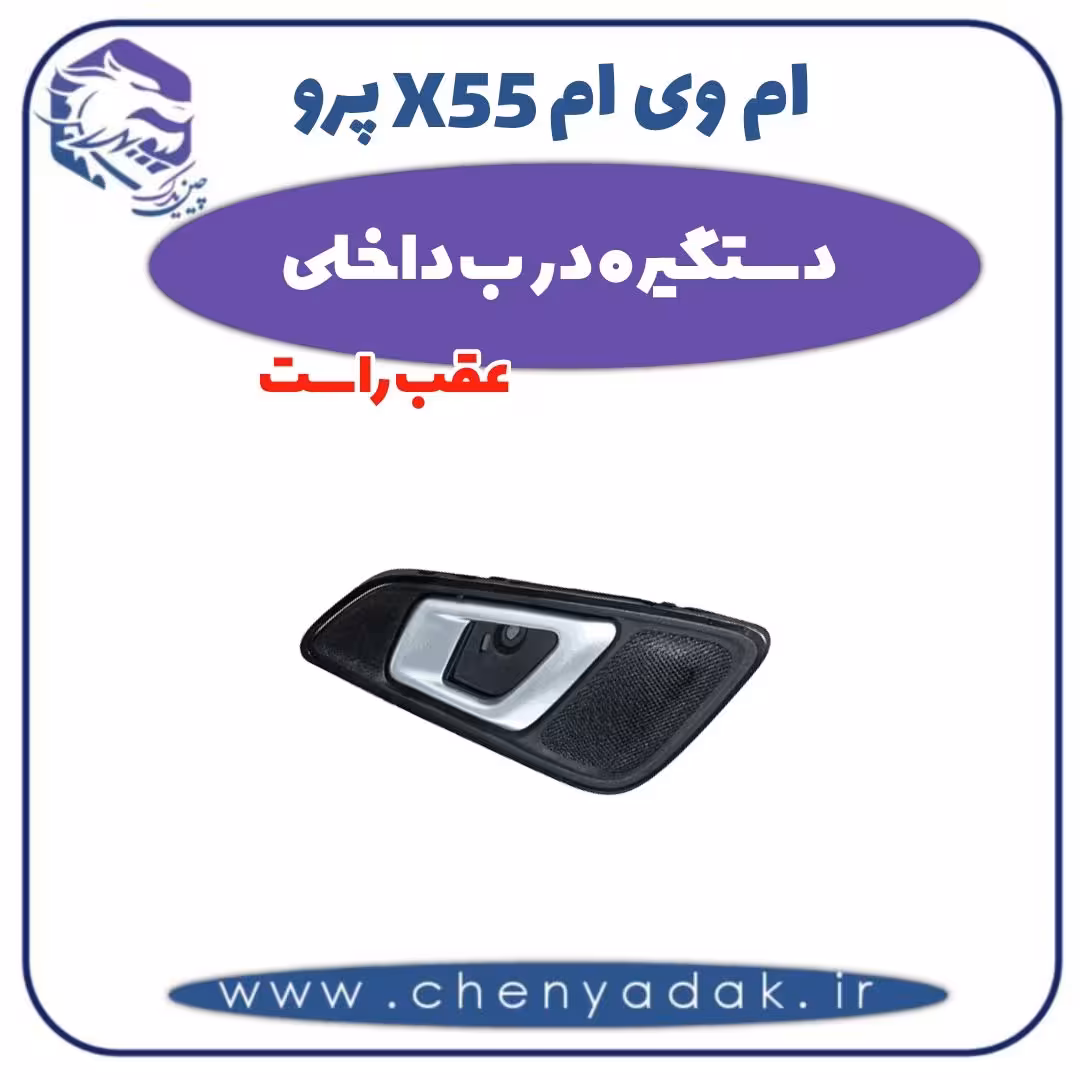 دستگیره درب داخلی عقب راست ام وی ام X55 پرو