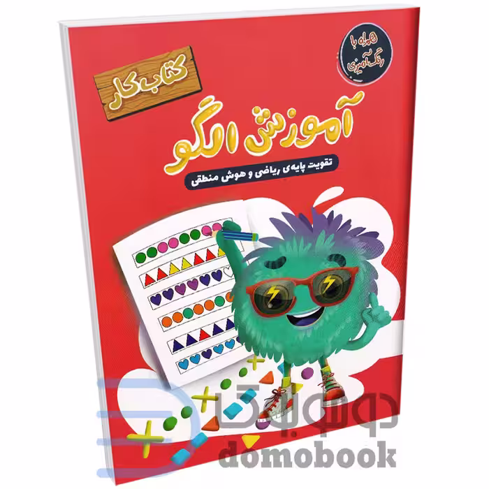 کتاب کار آموزش الگو (تقویت پایه ریاضی و هوش منطقی) انتشارات مهرگان قلم