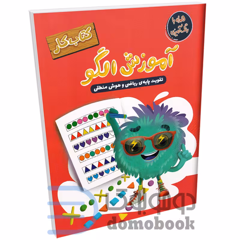 کتاب کار آموزش الگو (تقویت پایه ریاضی و هوش منطقی) انتشارات مهرگان قلم