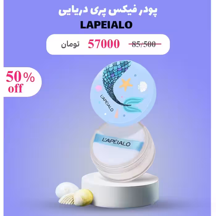 پودر فیکس تثبیت کننده آرایش لاپیلو