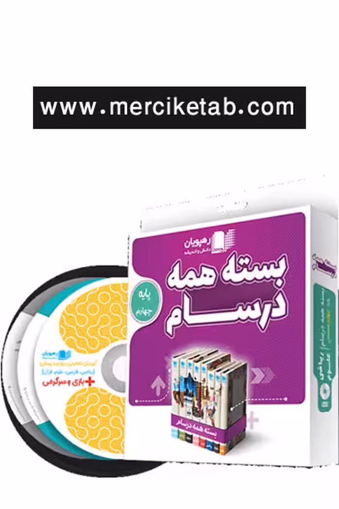دی وی دی بسته همه درسام پایه چهارم دبستان رهپویان