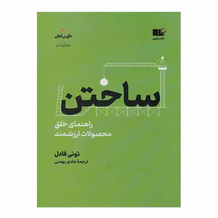 کتاب ساختن اثر تونی