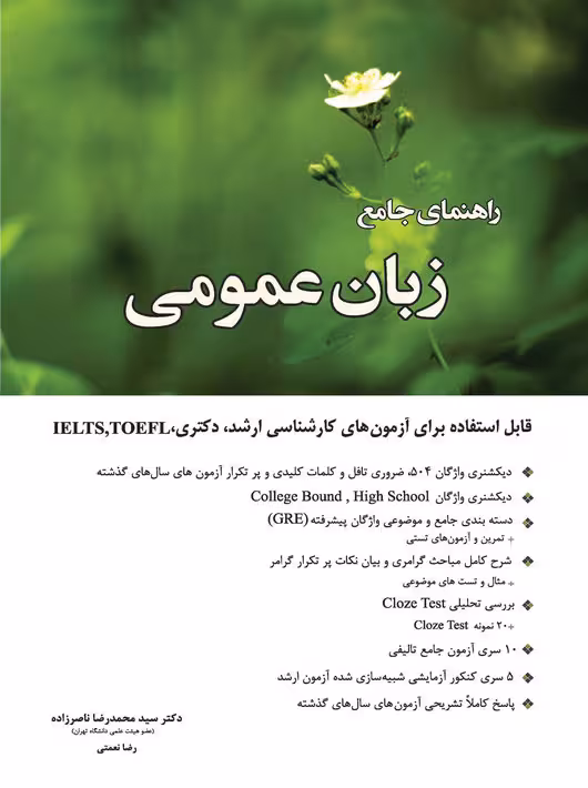 راهنمای جامع زبان عمومی ارشد و دکتری ناصرزاده نعمتی نگاه دانش