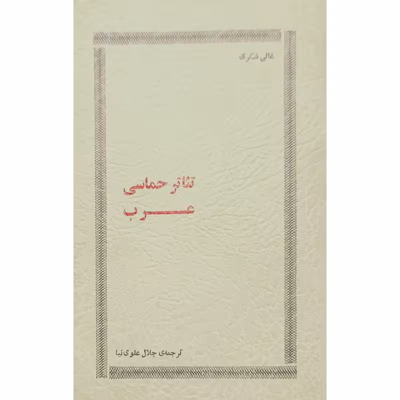 تئاتر حماسی عرب