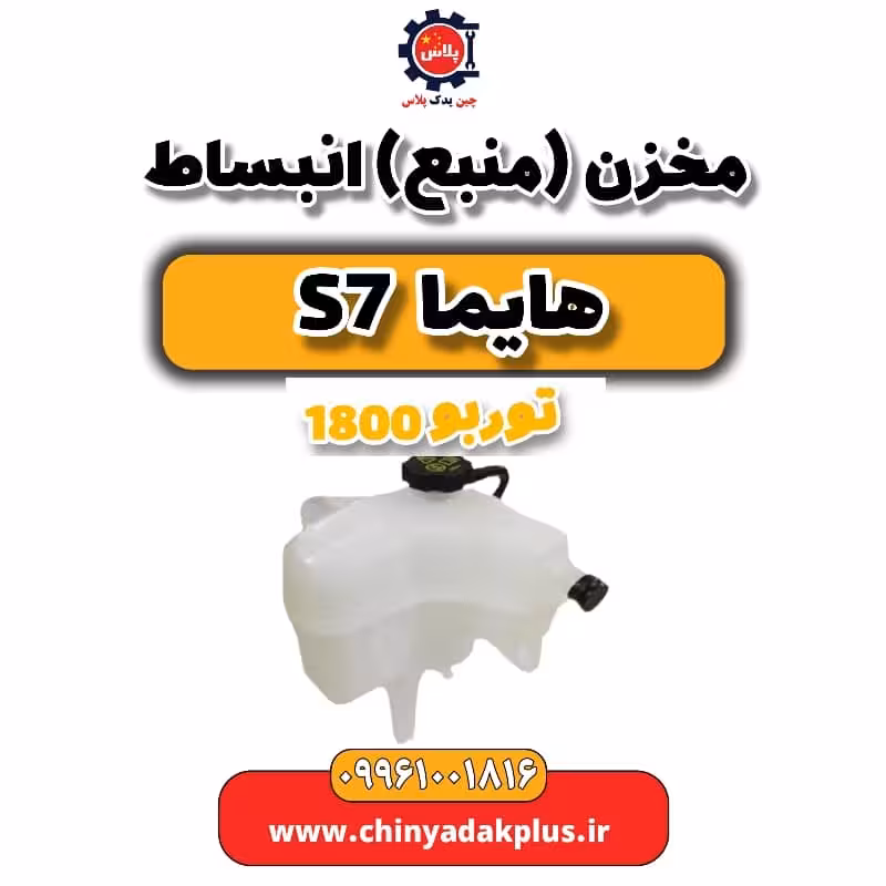مخزن (منبع) انبساط هایما s7 توربو 1800