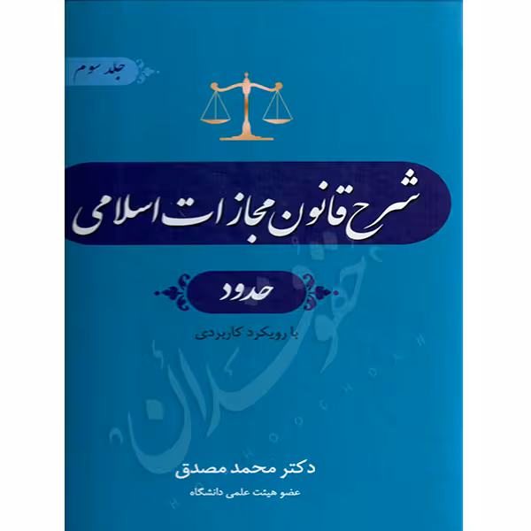 شرح قانون مجازات اسلامی (حدود) | دکتر مصدق