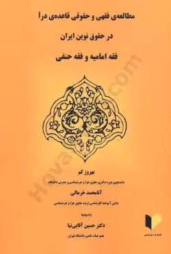 مطالعه ی فقهی و حقوقی قاعده ی درا در حقوق نوین ایران (فقه امامیه و فقه حنفی)