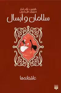 عاشقانه ها (سلامان و ابسال)