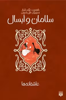 عاشقانه ها (سلامان و ابسال)
