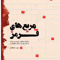 کتاب مربع های قرمز خاطرات شفاهی حاج حسین یکتا از دوران کودکی تا پایان دفاع مقدسنوشته زینب عرفانیان نشر شهید کاظمی 