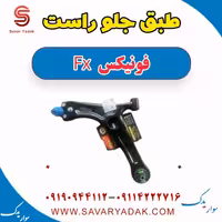 طبق جلو راست فونیکس FX