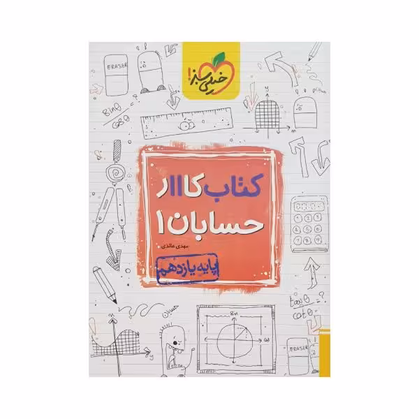 خیلی‌سبز کتاب کار حسابان 1 یازدهم