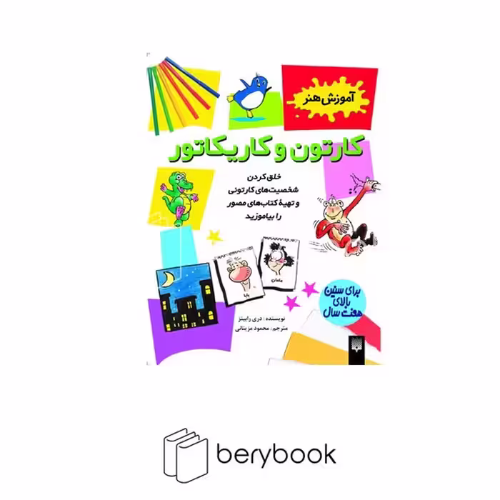 کتاب آموزش هنر / کارتون و کاریکاتور / شومیز / پیدایش