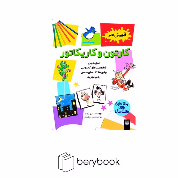 کتاب آموزش هنر / کارتون و کاریکاتور / شومیز / پیدایش