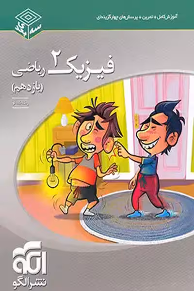 فیزیک یازدهم ریاضی سه بعدی نشر الگو