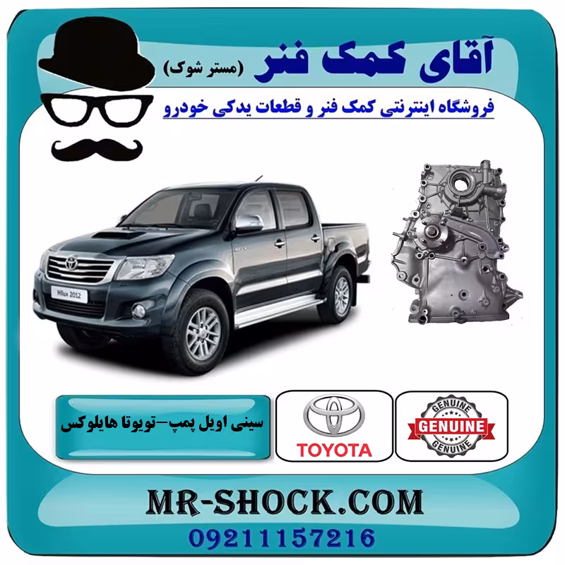 سینی اویل پمپ تویوتا هایلوکس 2012-2015 برند اصلی تویوتا جنیون با تضمین اصالت