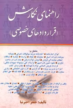 راهنمای نگارش قراردادهای خصوصی