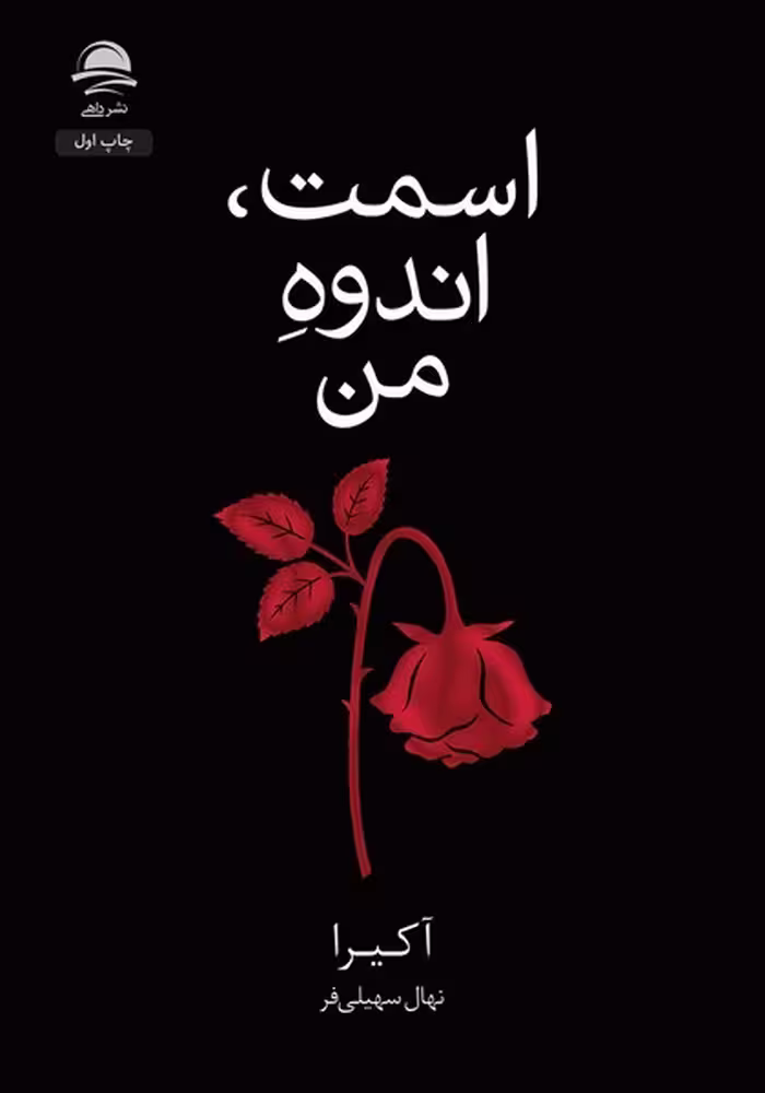 اسمت اندوه من - کتاب‌فروشی کوچه کتاب