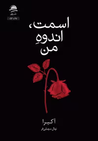 اسمت اندوه من - کتاب‌فروشی کوچه کتاب