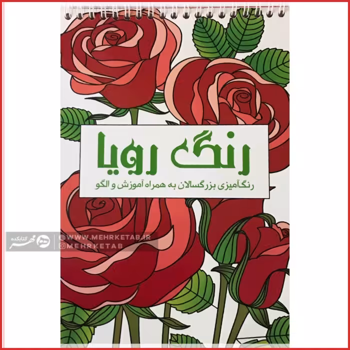 کتاب رنگ آمیزی بزرگسالان رنگ رویا