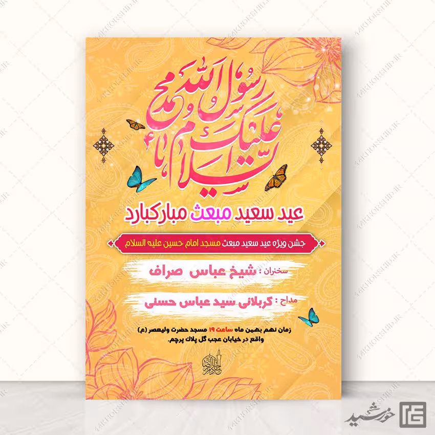 طرح پوستر لایه باز جشن عید مبعث