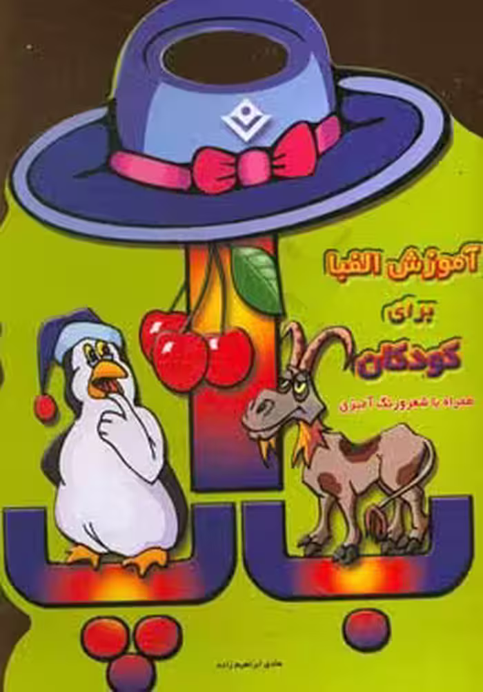 کتاب آموزش الفبا برای کودکان