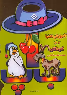 کتاب آموزش الفبا برای کودکان