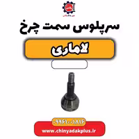 سرپلوس سمت چرخ لاماری
