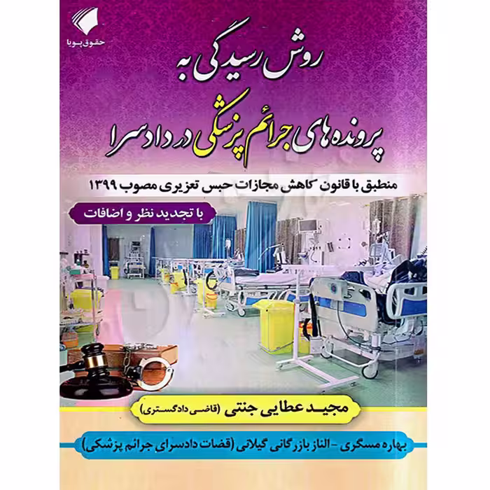 روش رسیدگی به پرونده های جرائم پزشکی در دادسرا | عطایی جنتی