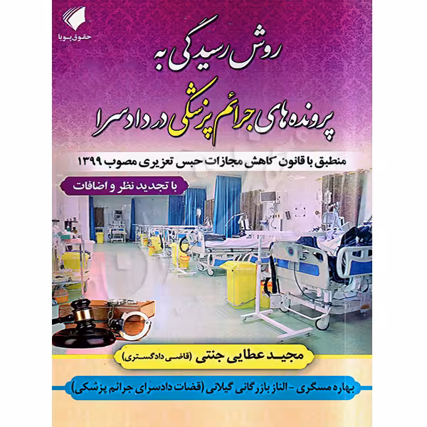 روش رسیدگی به پرونده های جرائم پزشکی در دادسرا | عطایی جنتی