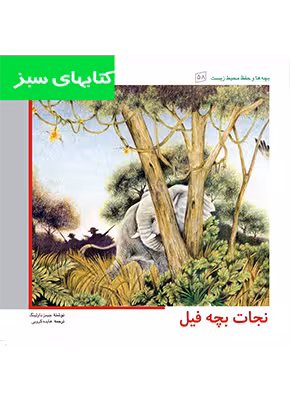 نجات بچه فیل