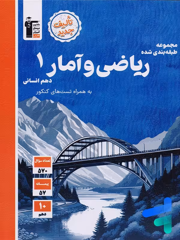 ریاضی و آمار دهم رشته انسانی تست قلم چی